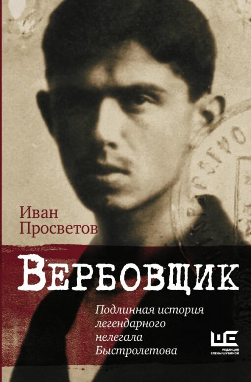 Recruiter. The true story of the legendary illegal immigrant Bystroletov