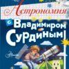 Астрономия с  Владимиром Сурдиным