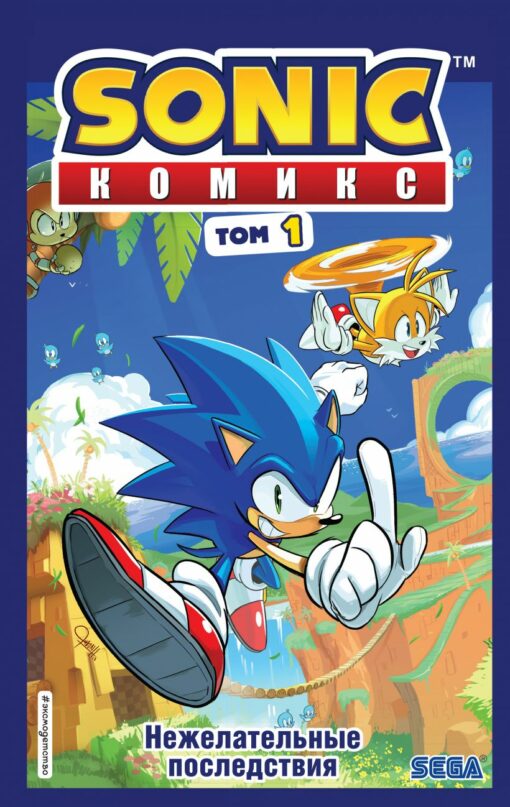 Sonic. nevēlamas sekas. Komikss. 1. sējums