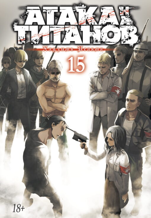Attack on titans. Book 15