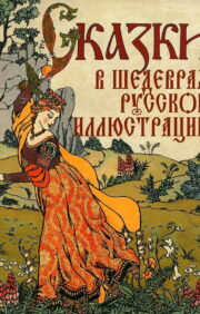Tales in the masterpieces of Russian illustration
