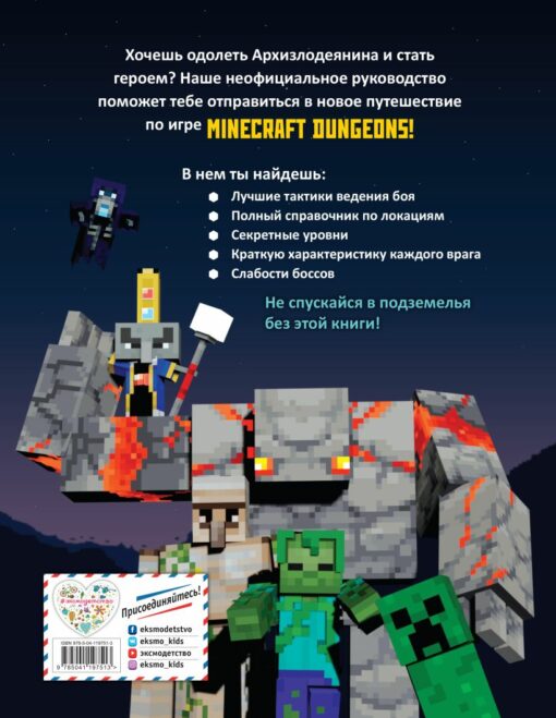 Minecraft Dungeons.  Неофициальное руководство по подземному миру