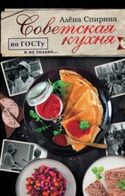 Советская  кухня по ГОСТУ и не только вкус нашего детства