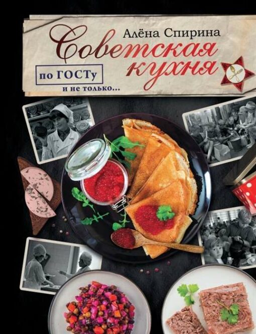 Советская кухня по ГОСТУ и не только вкус нашего детства