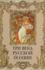 Trīs gadsimtu krievu dzeja