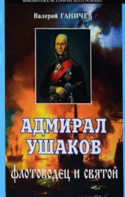 Адмирал Ушаков.  Флотоводец и святой