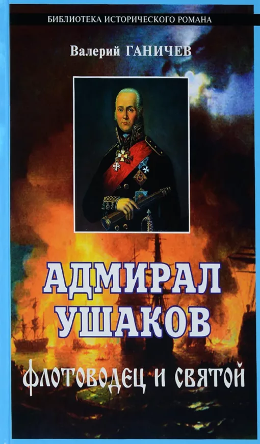 Admirālis Ušakovs. Jūras spēku komandieris un svētais