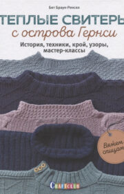 Warm sweaters from Guernsey. History, techniques, cut, patterns, master classes: Knitting