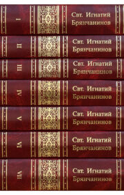 Collection of works of St. Ignatius Brianchaninov. In 7 volumes