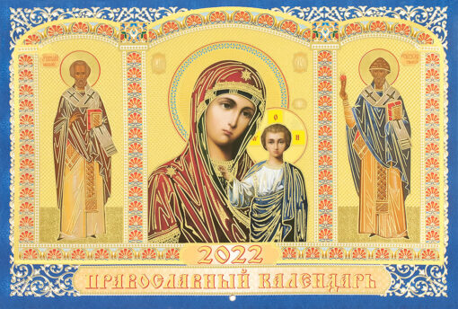 Православный перекидной календарь на 2022 год. Образ Пресвятой Богородицы «Казанская»