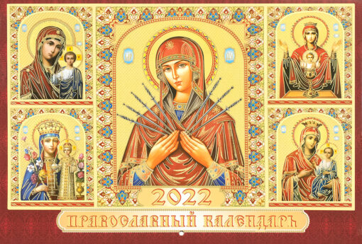 Orthodox desk calendar for 2022. The image of the Blessed Virgin Mary "Seven Arrows"