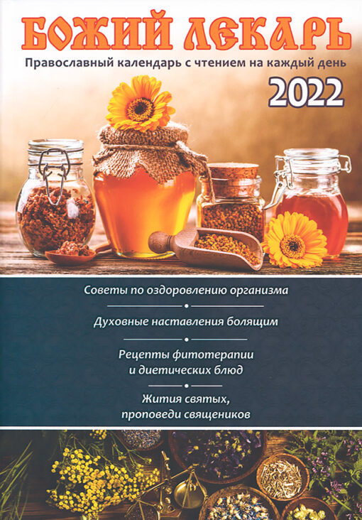 Православный  календарь на 2022 год с чтением на каждый день. Божий лекарь