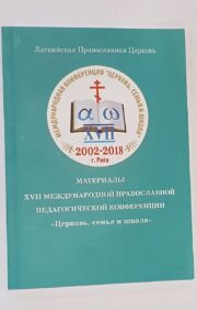 Materials of the XVII International Orthodox Pedagogical Conference "Church, Family and School"