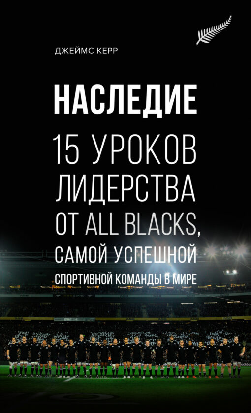 Mantojums. 15 vadības mācības no All Blacks, veiksmīgākās sporta komandas pasaulē