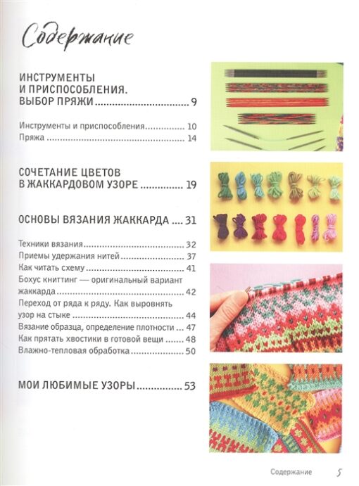 Солнечное вязание с  Татьяной Фирстовой. Практическое пособие по многоцветному жаккарду