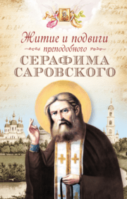 Svētā Sarovas Serafima dzīve un varoņdarbi