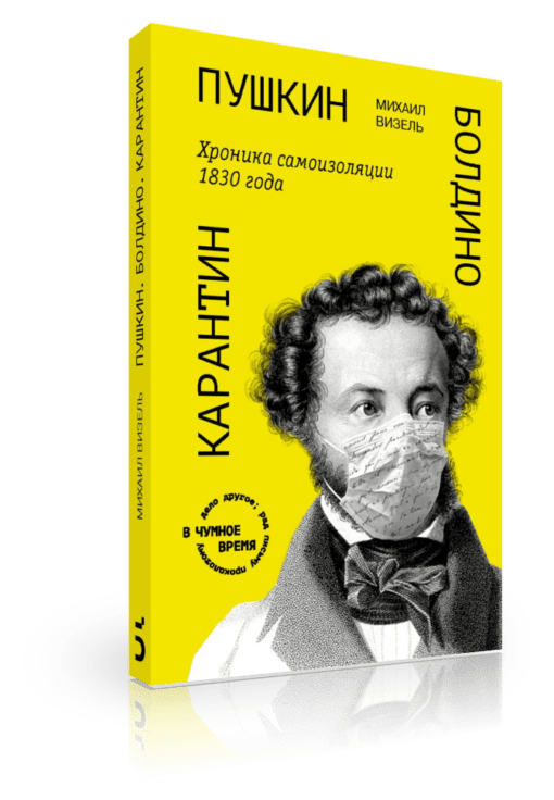 Pushkin. Boldino. Quarantine. Chronicle of self-isolation in 1830
