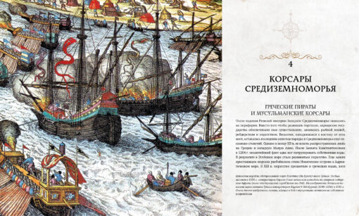 Пираты. История каперов, флибустьеров и корсаров