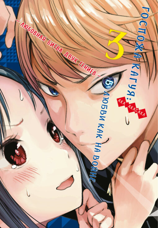 Kaguya-sama: Love is like war. Love battle of two geniuses. Book 3