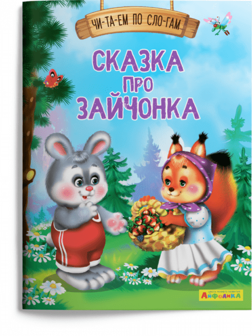 Aifolika. We read in syllables. The tale of a hare