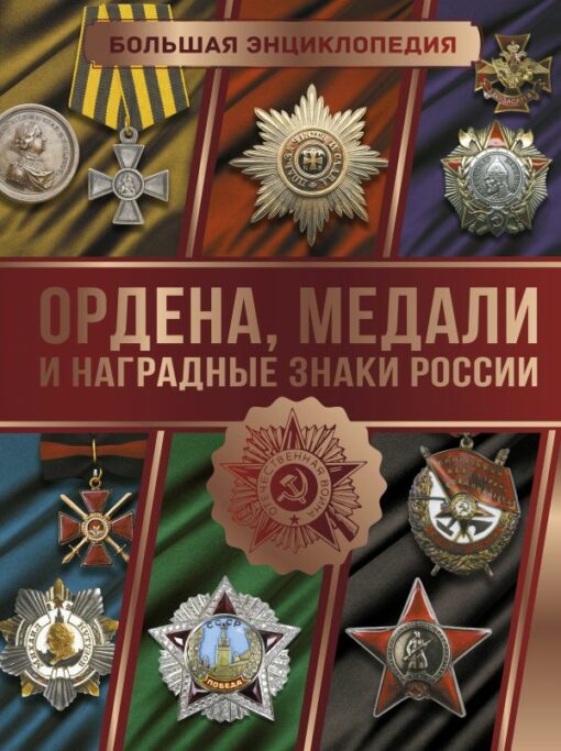 Lielā enciklopēdija. Krievijas ordeņi, medaļas un ordeņi