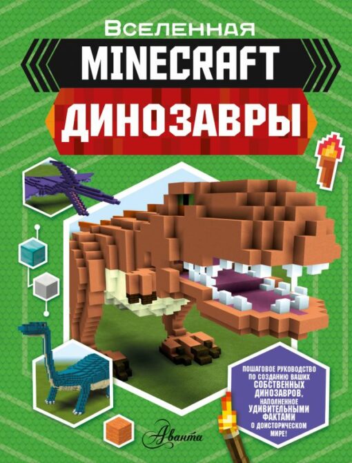 Minecraft. Dinosaurs