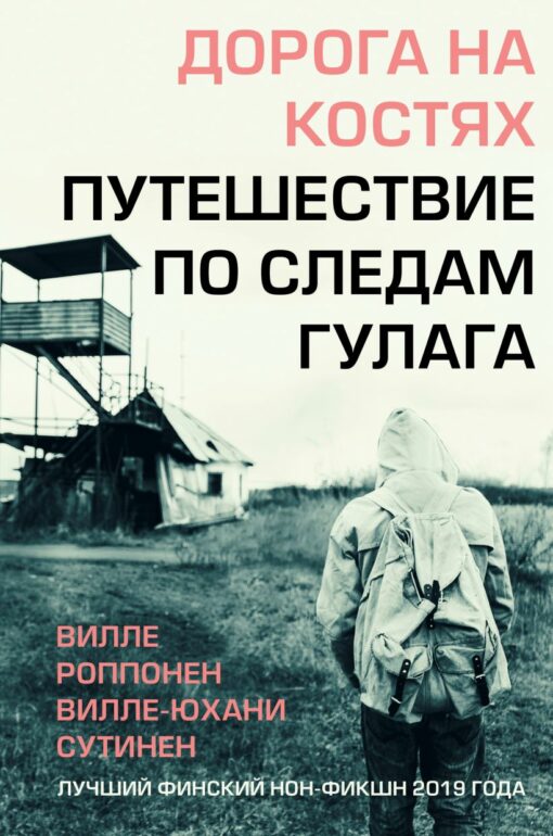 Road on the bones. Journey in the footsteps of the Gulag
