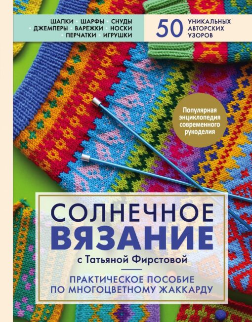 Solar knitting with Tatyana Firstova. A Practical Guide to Multicolor Jacquard