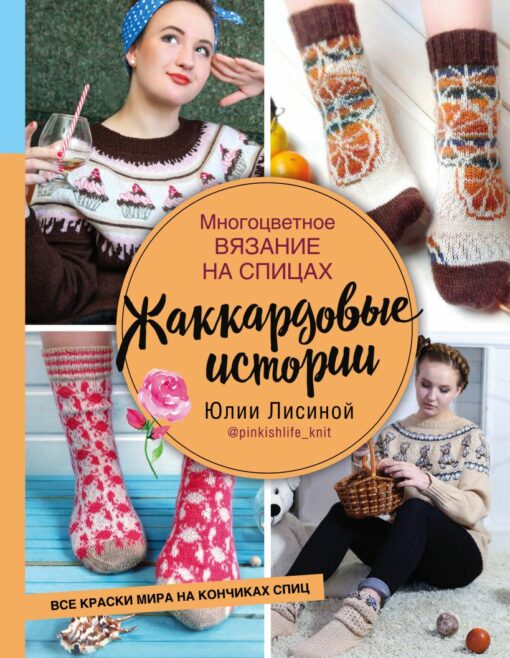 Multicolor knitting. Jacquard stories by Yulia Lisina