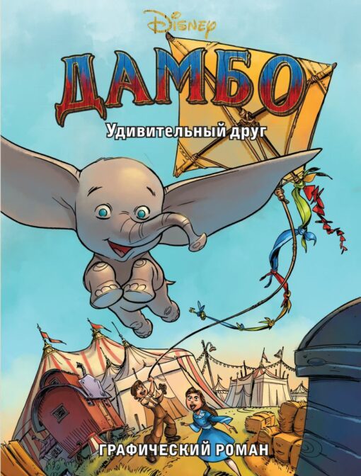Dumbo. Amazing friend. Graphic novel