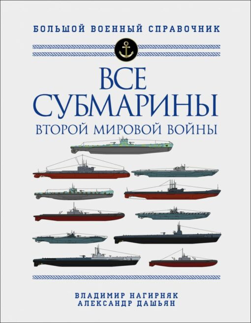 All submarines of World War II. The first complete encyclopedia