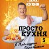 ПроСТО кухня с Александром Бельковичем. Пятый сезон