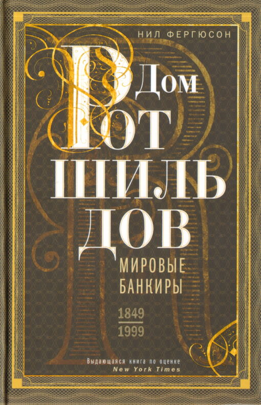Дом Ротшильдов. Мировые банкиры. 1849—1999