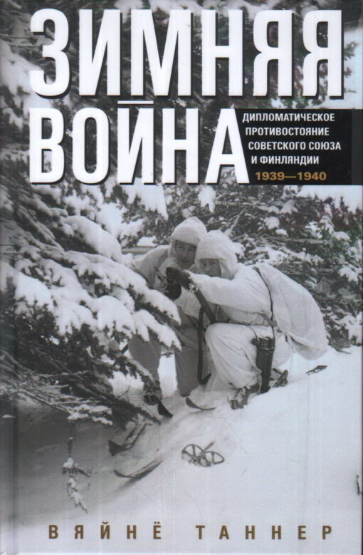 Зимняя война. Дипломатическое противостояние Советского Союза и Финляндии. 1939—1940