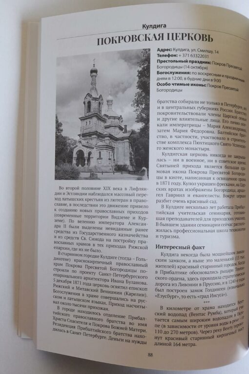 Orthodox shrines in Latvia. Cultural and historical guide to temples, monasteries and holy places