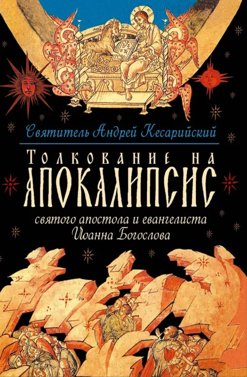 Commentary on the Apocalypse of the Holy Apostle and Evangelist John the Theologian