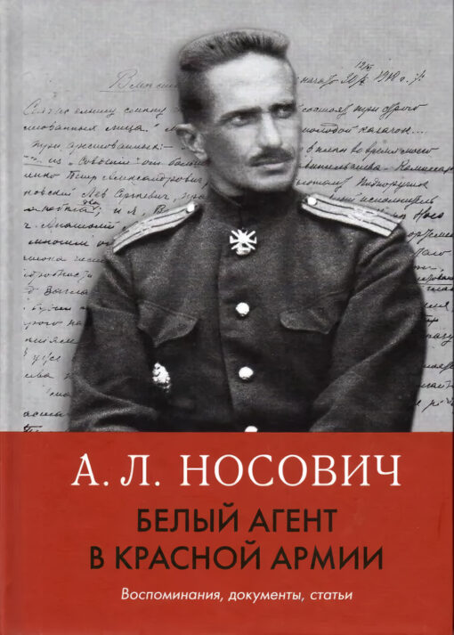 White agent in the Red Army. Memoirs, documents, articles
