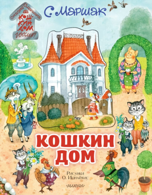 Кошкин дом. Иллюстрации Ионайтис Ольги