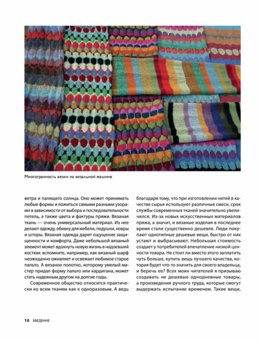 Knitting by car. Colors, textures, patterns, design. Complete practical guide