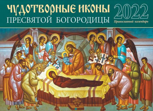 Календарь  православный перекидной на 2022 год. Чудотворные иконы Пресвятой Богородицы