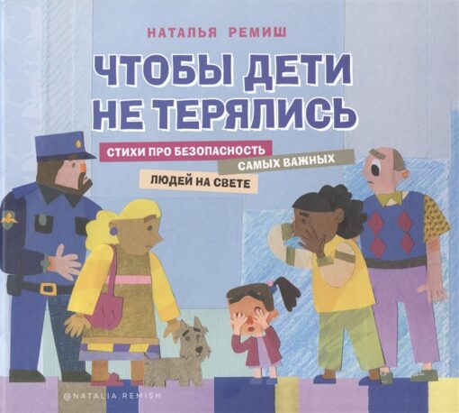 So that the children do not get lost. Poems about the safety of the most important people in the world