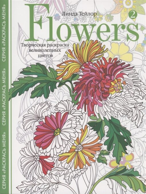 Flowers-­2. Творческая раскраска великолепных цветов