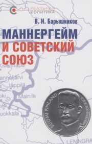 Маннергейм  и Советский Союз