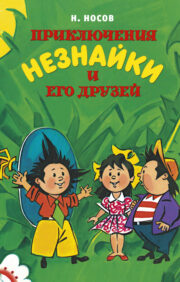 Приключения Незнайки и его друзей (иллюстрации Борисенко Александра)