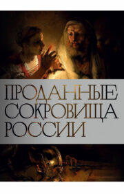Sold Treasures of Russia. The history of the sale of national art treasures