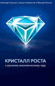 growth crystal. To the Russian economic miracle