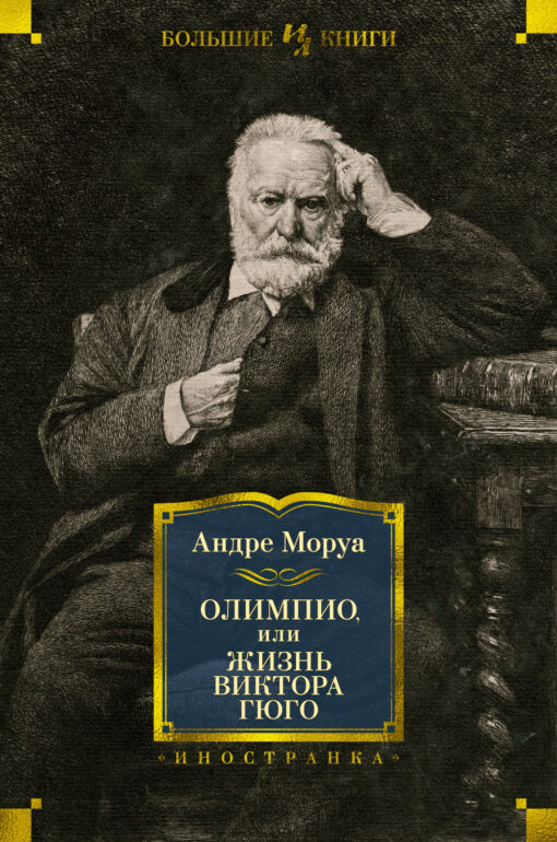 Olympio, or the Life of Victor Hugo