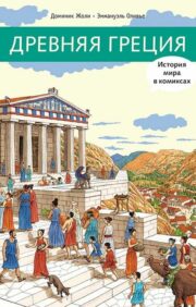 Древняя Греция. История мира в комиксах