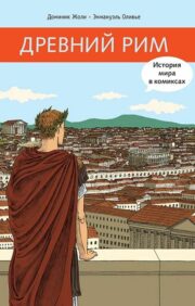 Древний Рим. История мира в комиксах