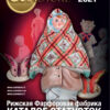 Rīgas porcelāna fabrika. Figūriņu katalogs. 1. izdevums, 2021. gads